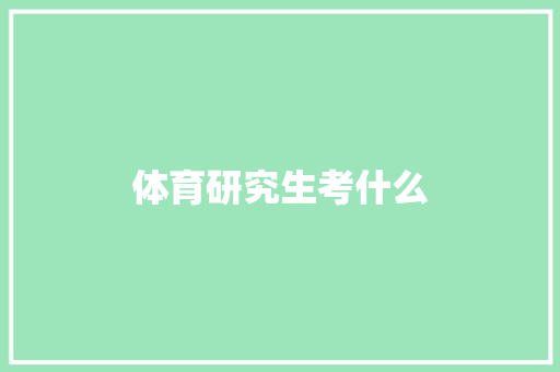 体育研究生考什么 简历范文