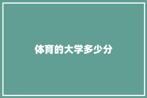 体育的大学多少分 简历范文