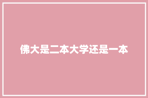 佛大是二本大学还是一本