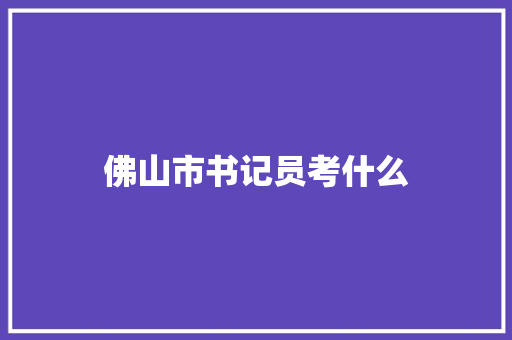 佛山市书记员考什么