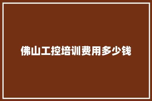佛山工控培训费用多少钱