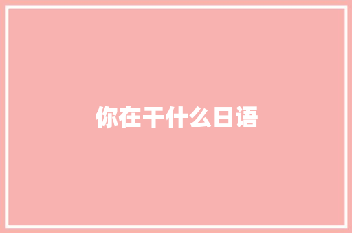 你在干什么日语