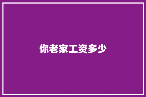 你老家工资多少 记叙文范文