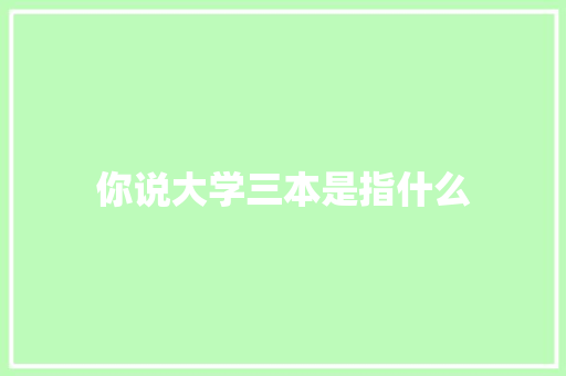 你说大学三本是指什么
