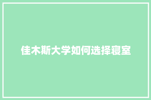 佳木斯大学如何选择寝室