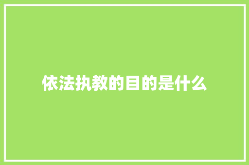 依法执教的目的是什么
