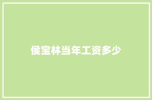 侯宝林当年工资多少