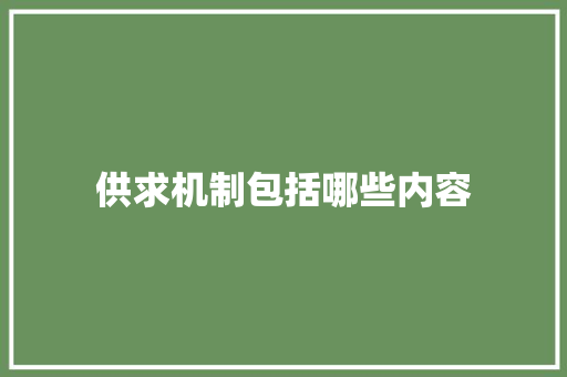 供求机制包括哪些内容