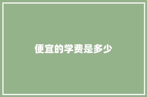 便宜的学费是多少