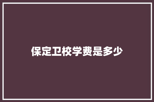 保定卫校学费是多少 演讲稿范文