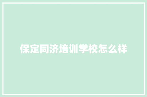 保定同济培训学校怎么样