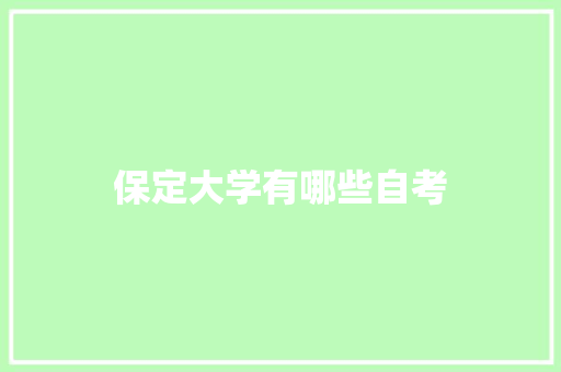 保定大学有哪些自考 演讲稿范文