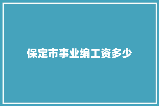 保定市事业编工资多少 诗歌范文