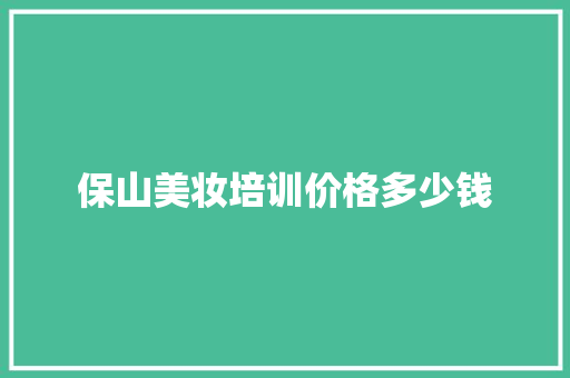保山美妆培训价格多少钱 演讲稿范文