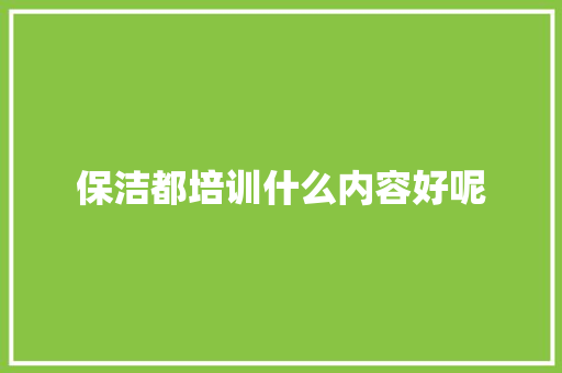 保洁都培训什么内容好呢