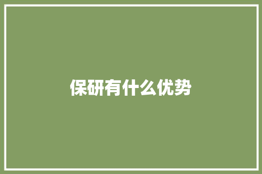 保研有什么优势 应用文范文