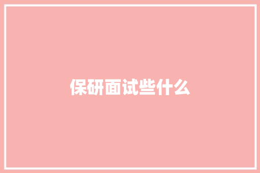 保研面试些什么 商业计划书范文