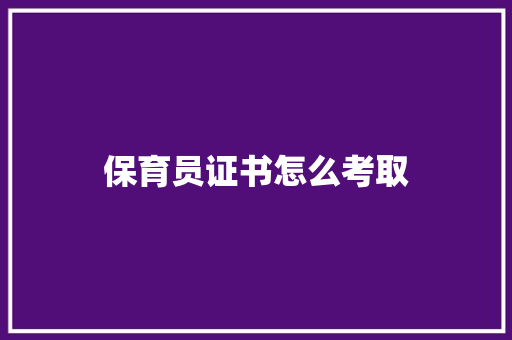 保育员证书怎么考取
