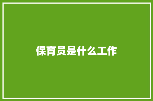 保育员是什么工作 求职信范文