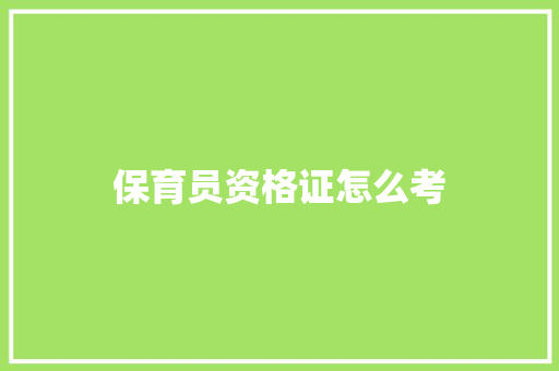 保育员资格证怎么考 散文范文