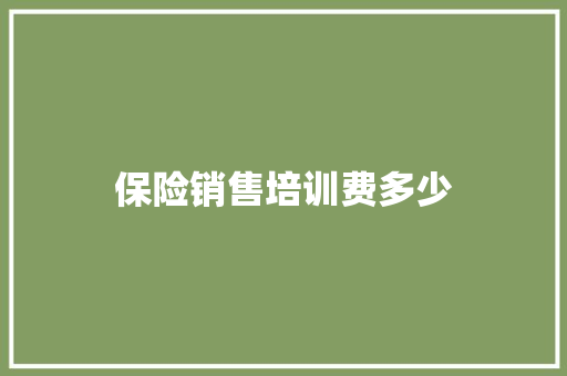 保险销售培训费多少 诗歌范文