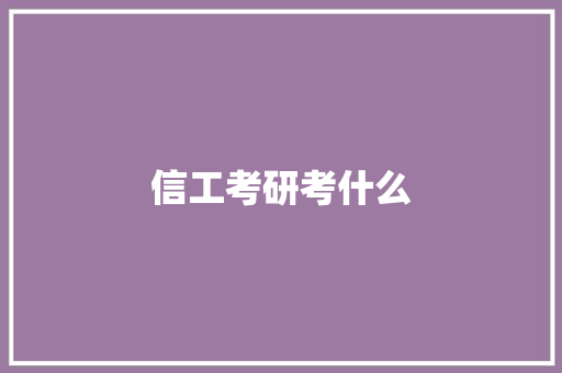 信工考研考什么 记叙文范文