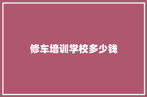 修车培训学校多少钱 演讲稿范文