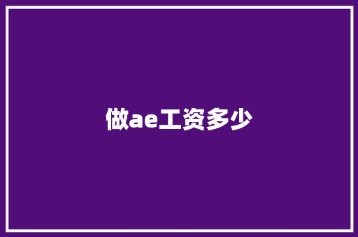 做ae工资多少