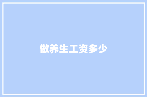 做养生工资多少