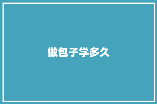 做包子学多久