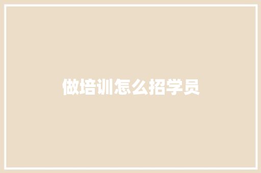 做培训怎么招学员