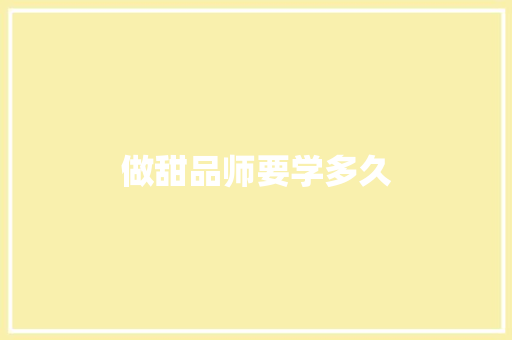 做甜品师要学多久