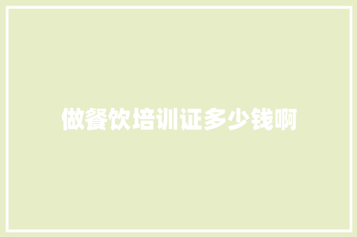 做餐饮培训证多少钱啊