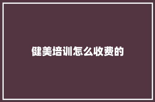 健美培训怎么收费的