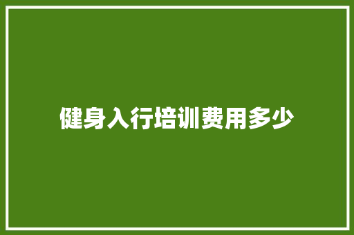 健身入行培训费用多少