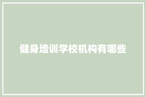 健身培训学校机构有哪些