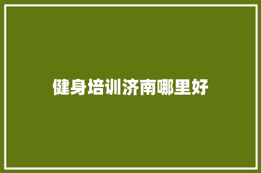 健身培训济南哪里好