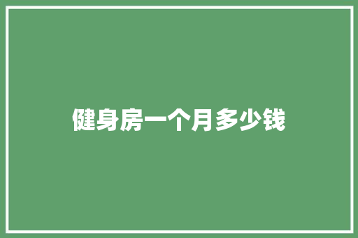 健身房一个月多少钱