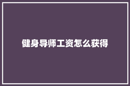 健身导师工资怎么获得