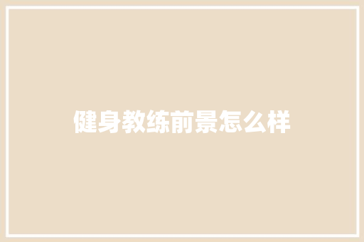 健身教练前景怎么样