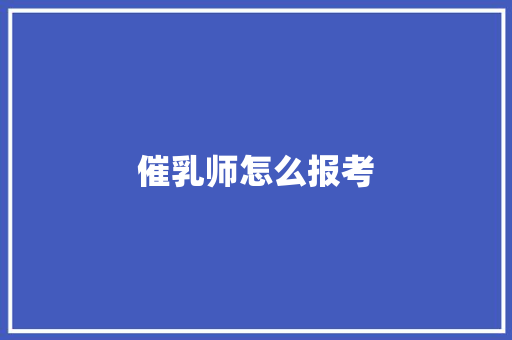 催乳师怎么报考
