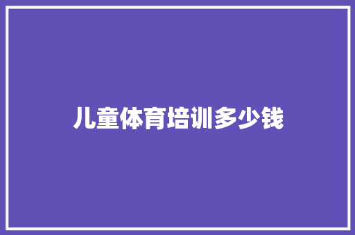 儿童体育培训多少钱