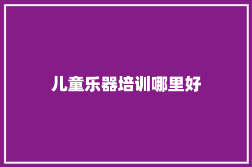 儿童乐器培训哪里好