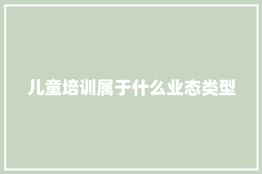 儿童培训属于什么业态类型