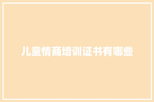 儿童情商培训证书有哪些 简历范文