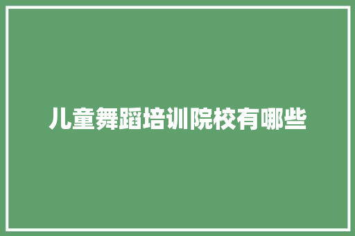 儿童舞蹈培训院校有哪些