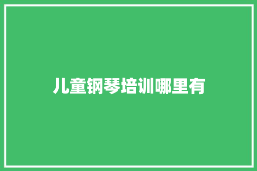 儿童钢琴培训哪里有