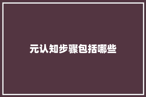 元认知步骤包括哪些 记叙文范文