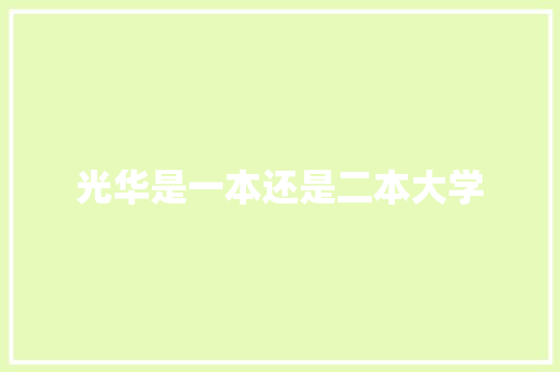 光华是一本还是二本大学 演讲稿范文