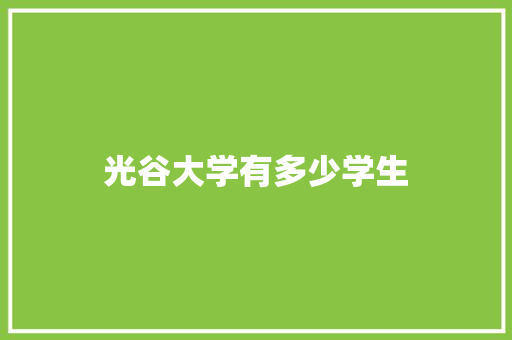光谷大学有多少学生 求职信范文